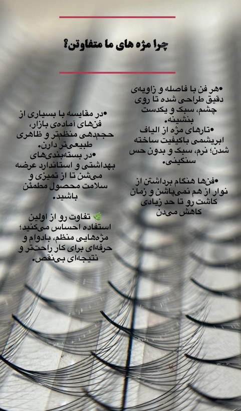 مژه مصنوعی مخصوص اکستنشن (فن آماده)