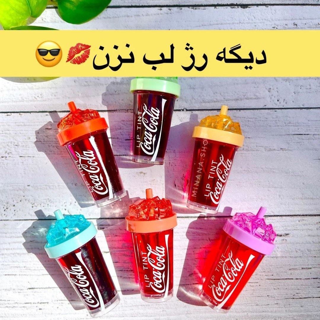 تینت لب کوکا کولا