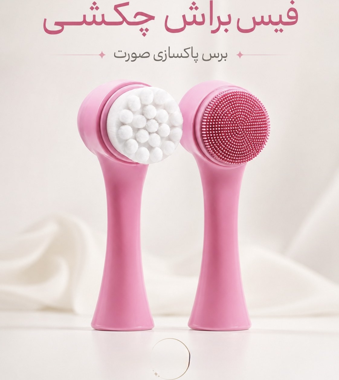 برس پاک کننده صورت چکشی